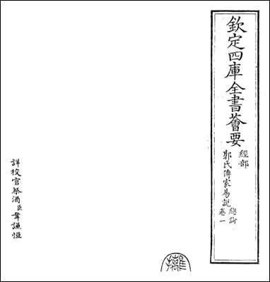 [下载][郭氏传家易说]卷一.pdf