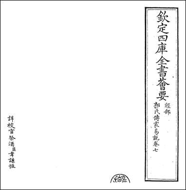 [下载][郭氏传家易说]卷七.pdf