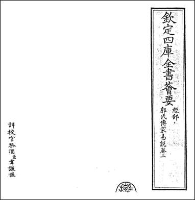 [下载][郭氏传家易说]卷二.pdf