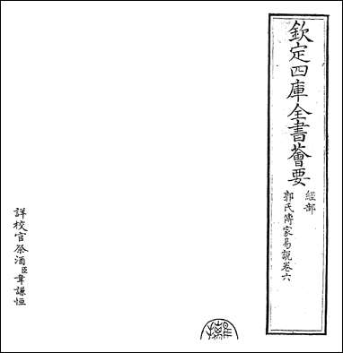 [下载][郭氏传家易说]卷六.pdf