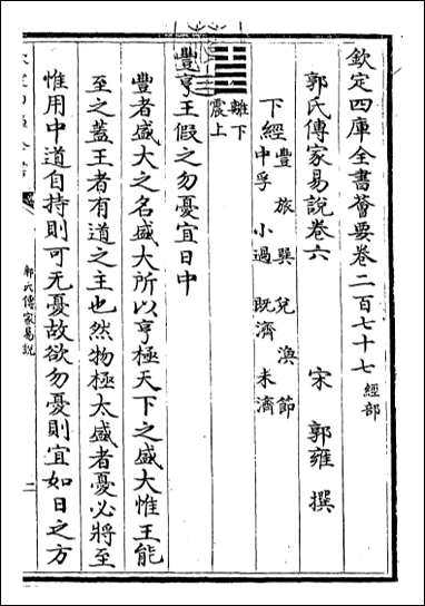 [下载][郭氏传家易说]卷六.pdf