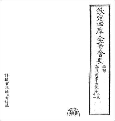 [下载][郭氏传家易说]卷八卷十一.pdf