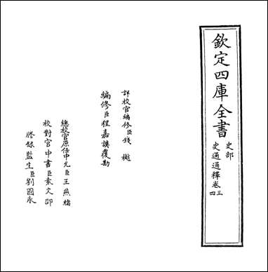 [下载][史通通释]卷三卷四.pdf