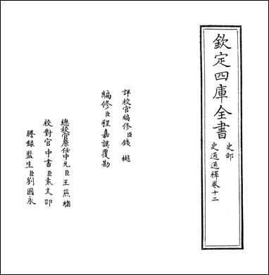 [下载][史通通释]卷十二卷十四.pdf