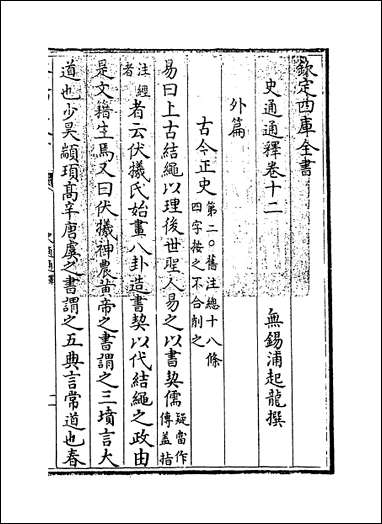 [下载][史通通释]卷十二卷十四.pdf