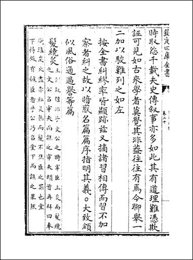 [下载][史通通释]卷二十.pdf