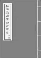 [下载][圭斋文集]卷八卷九.pdf