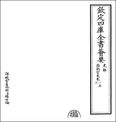 [下载][国朝宫史]卷一卷三.pdf