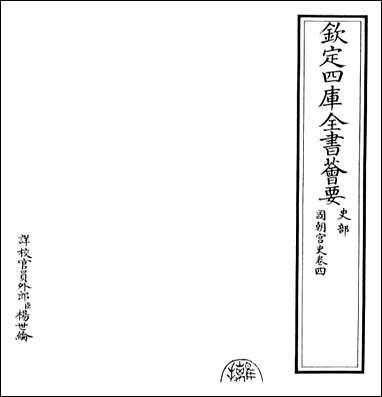 [下载][国朝宫史]卷四.pdf