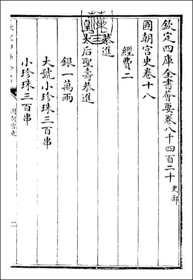 [下载][国朝宫史]卷十八.pdf