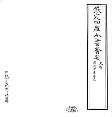 [下载][国朝宫史]卷五.pdf