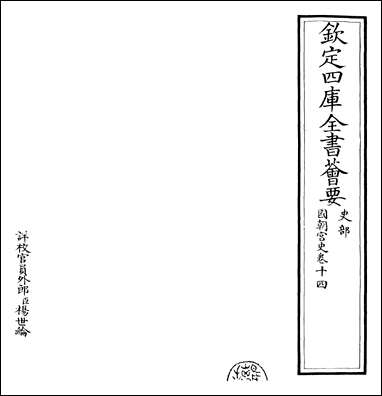 [下载][国朝宫史]卷十四.pdf