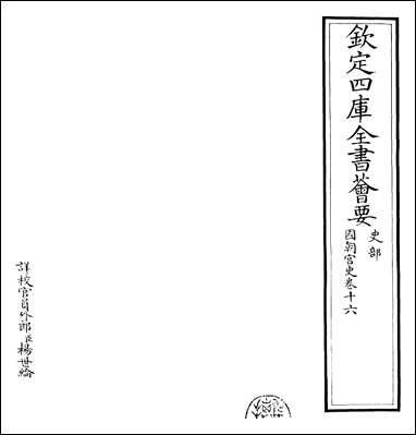 [下载][国朝宫史]卷十六.pdf