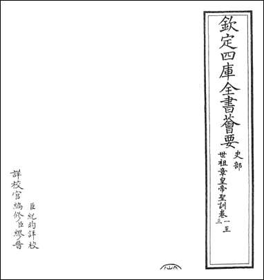 [下载][世祖章皇帝圣训]卷一卷六.pdf