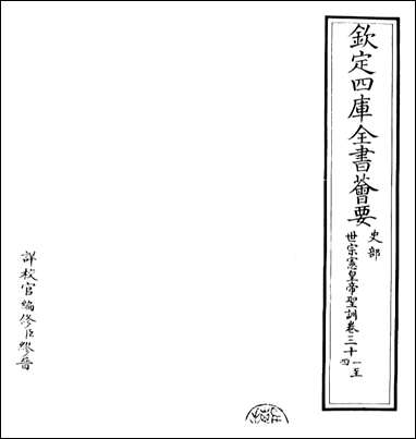 [下载][世宗宪皇帝圣训]卷三十一卷三十四.pdf