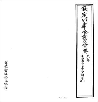 [下载][世宗宪皇帝圣训]卷三卷四.pdf