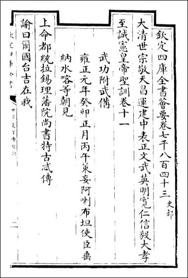 [下载][世宗宪皇帝圣训]卷十一卷十二.pdf