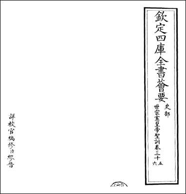 [下载][世宗宪皇帝圣训]卷三十五卷三十六.pdf