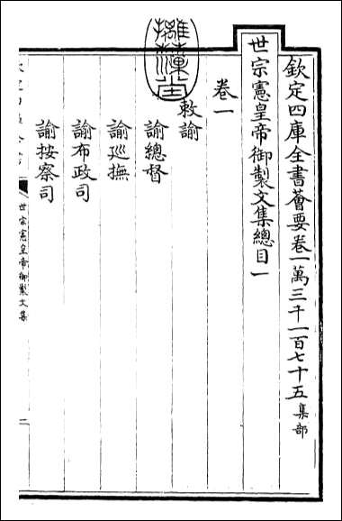 [下载][世宗宪皇帝御制文集]卷一.pdf