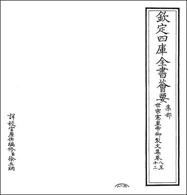 [下载][世宗宪皇帝御制文集]卷八卷十四.pdf