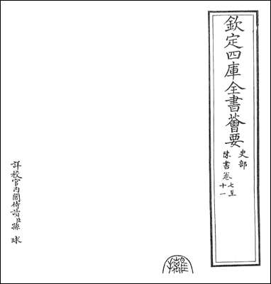 [下载][陈书]卷七卷十.pdf