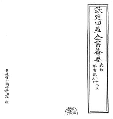 [下载][陈书]卷二十八卷三十二.pdf