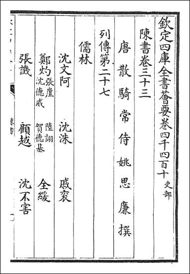 [下载][陈书]卷三十三卷三十六.pdf