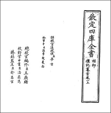 [下载][礼记纂言]卷一上.pdf