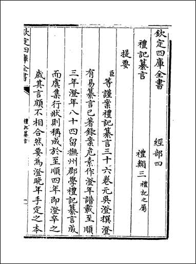 [下载][礼记纂言]卷一上.pdf