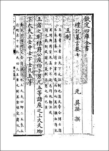 [下载][礼记纂言]卷七.pdf