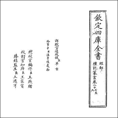 [下载][礼记纂言]卷二十七卷三十一.pdf