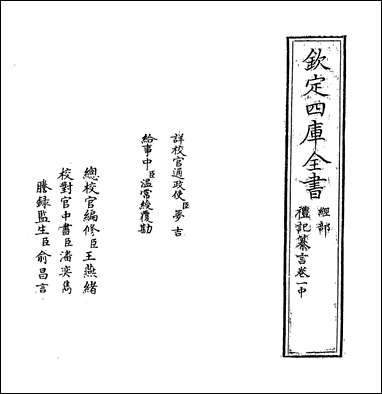 [下载][礼记纂言]卷一中卷一下.pdf