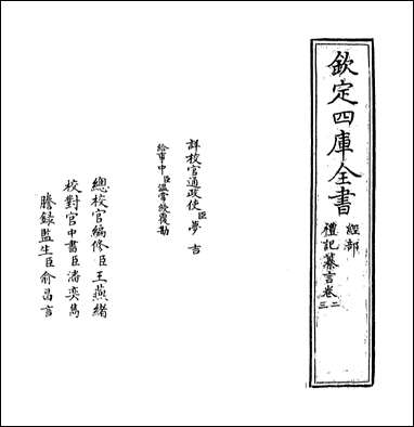 [下载][礼记纂言]卷二卷三.pdf