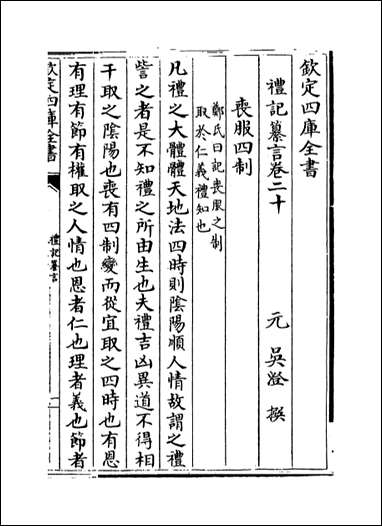 [下载][礼记纂言]卷二十卷二十二.pdf