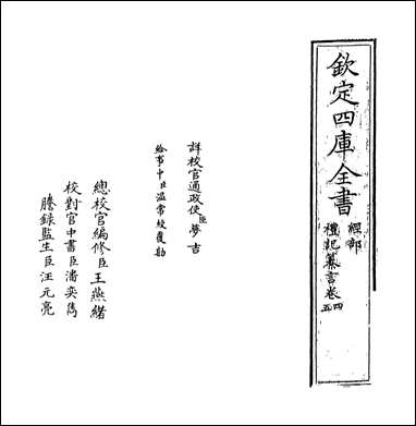 [下载][礼记纂言]卷四卷五.pdf