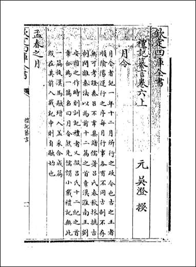 [下载][礼记纂言]卷六上卷六下.pdf