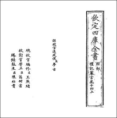 [下载][礼记纂言]卷十四上卷十四中.pdf