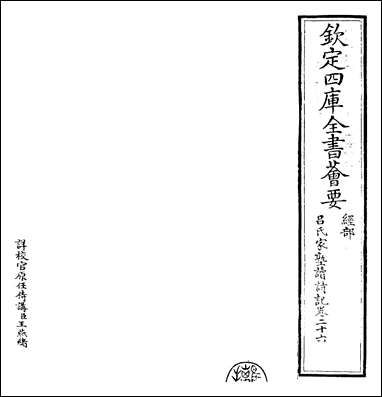 [下载][吕氏家塾读诗记]卷二十六.pdf