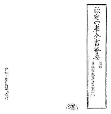 [下载][吕氏家塾读诗记]卷十五卷十七.pdf