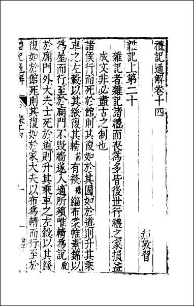 [下载][礼记通解]十三.pdf