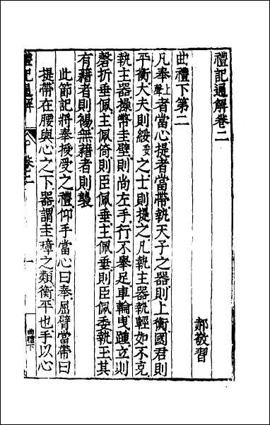 [下载][礼记通解]二.pdf