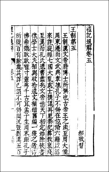 [下载][礼记通解]四.pdf