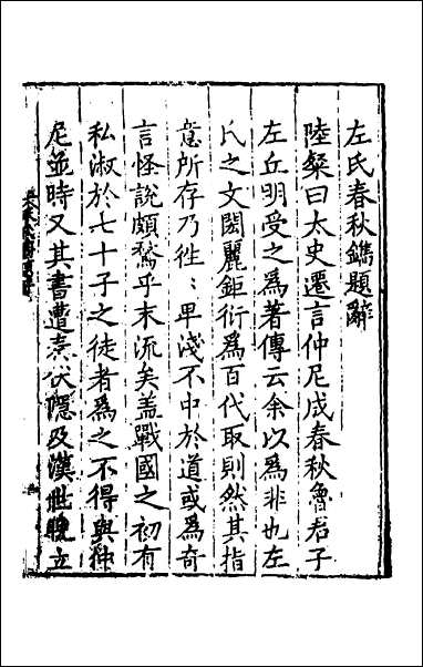 [下载][左氏春秋镌]一.pdf