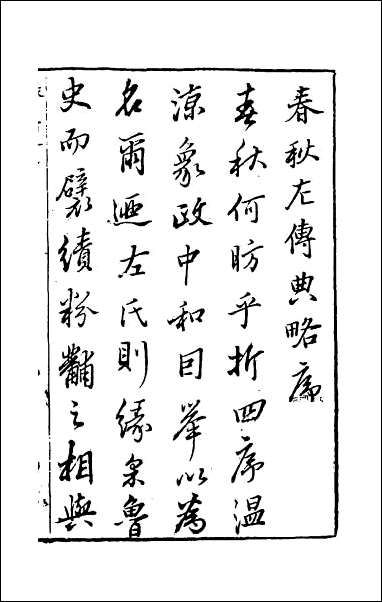 [下载][春秋左传典略]一.pdf