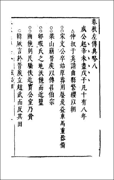 [下载][春秋左传典略]三.pdf