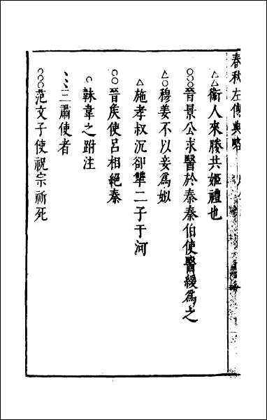 [下载][春秋左传典略]三.pdf