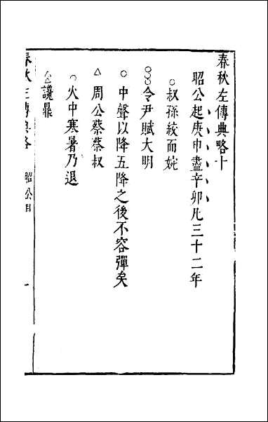 [下载][春秋左传典略]四.pdf