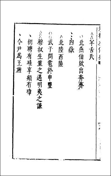 [下载][春秋左传典略]四.pdf