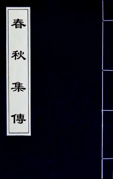 [下载][春秋集传]四.pdf