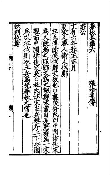 [下载][春秋集传]四.pdf